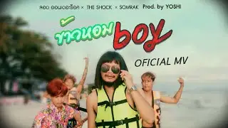 ข้าวหอมบอย - ลอด ออนเดอะร็อค x THE SHOCK x SOMRAK x Prod. DjYoshi [OFFICIAL MV]