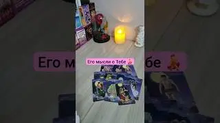 ЭТО ЧТО-ТО ♥️ ЕГО МЫСЛИ О ТЕБЕ ИМЕННО В ЭТУ МИНУТУ ❓️💃#shorts