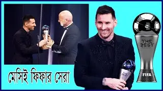 মেসিই ফিফার সেরা । | Messi is the best of Fifa | Messi | Fifa Best Player | Fifa The Best Award 2023