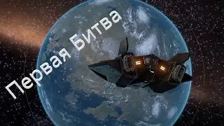 Первый бой в Elite-Dangerous