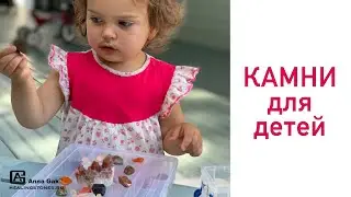 Камни для детей: особенности практики