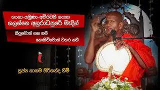 පූජ්‍ය කාගම සිරිනන්ද හිමි -  බලය ඇත්තෝ වගකීම හරි හැටි ඉටු කරන්න ඕන ifocus