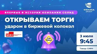 ОТКРЫВАЕМ ТОРГИ АКЦИЯМИ CARMONEY (ПАО СТГ) В ПРЯМОМ ЭФИРЕ