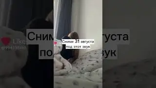 Сними 31 августа, под этот звук✨
