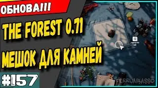 The forest 0.71 Мешочек для маленьких камней. Что добавили в обновлении 