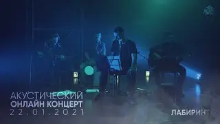 The Meto - Лабиринт (Акустический онлайн-концерт 22.01.2021)