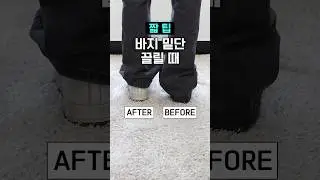 10초짧팁✨바지 밑단 끌릴 때 10초만에 해결하기🏆#요즘패션