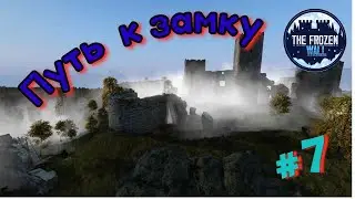 Новый сервер DayZ | The Frozen Wall  | Путь к замку!!?! #6