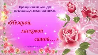 "Нежной, ласковой самой..."