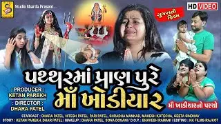 મા ખોડિયાર ના પરચા || pathar ma pran pure maa khodiyar || Maa Khodiyar Na Parcha #studiosharda
