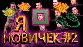 Как правильно начать играть в варфейс #2