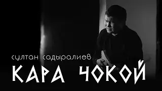 Султан Садыралиев - Кара чокой / Жаңы клип 2024