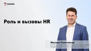 Роль и вызовы HR