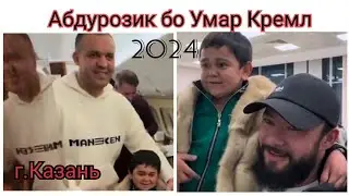 Абдурозик бо Умар Кремл дар ш Казань 22 февраля 2024 г.