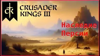 Плетем ковры в Crusader Kings 3: Legacy of Persia