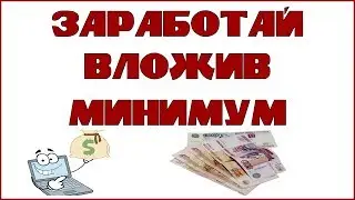 Заработок в интернете с минимальными вложениями