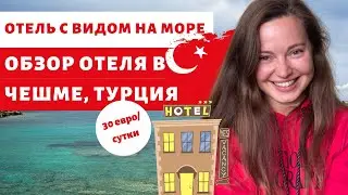 Как и где отдохнуть в Турции 2021? Обзор отеля в Турции 2021 ЧЕШМЕ ОТДЫХ В ТУРЦИИ 