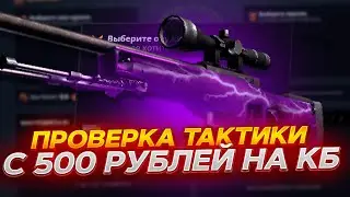 КЕЙС БАТЛ ПРОВЕРКА ТАКТИКИ С 500 РУБЛЕЙ! ОНА РАБОТАЕТ? CASE-BATTLE!