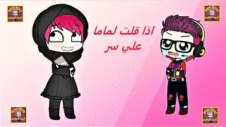 لما اقول لماما على سر 😂😂