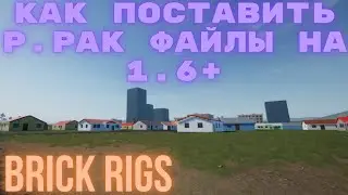 КАК УСТАНОВИТЬ P.PAK ФАЙЛ НА 1.6+ | BRICK RIGS