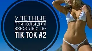 Лучшие Tik-Tok приколы для Взрослых!Смешные видео Tik-Tok #2