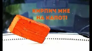 КИРПИЧ МНЕ НА КАПОТ! как вывести людей из себя?