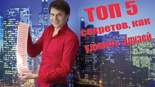 ТРЮКИ - Топ 5 секретов, как удивить друзей