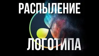 Logo particles dissolve in Davinci Resolve 18