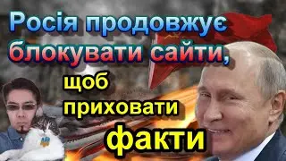 Росія продовжує блокувати сайти, щоб приховати факти #росія #славаукраїні #Україна #путін