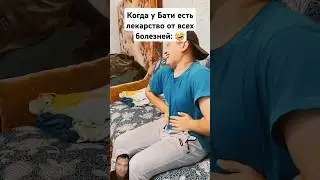 Батя доктор #comedy #shorts