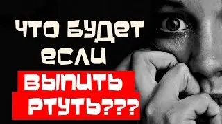 Что будет если ВЫПИТЬ РТУТЬ???