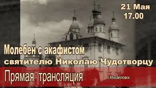 (ПРЯМАЯ ТРАНСЛЯЦИЯ МОЛЕБНА)  В день памяти святителя и чудотворца Николая, в городе Михайловске.