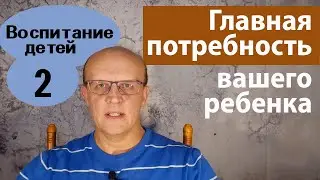 Главная потребность ребенка