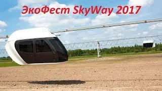 ЭкоФест SkyWay 2017
