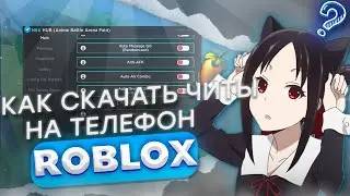 КАК СКАЧАТЬ ЧИТЫ ДЛЯ РОБЛОКСА НА ТЕЛЕФОНЕ | Saitama Battlegrounds