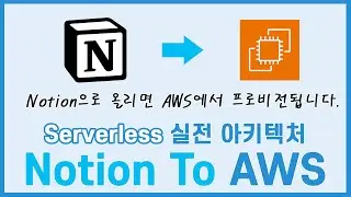 (LV.300)Serverless 실전 아키텍처 : Notion에서 쓰면 AWS로 올라가는 아키텍처!