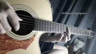 ลมแล้ง (Summertime) - YEW feat. LANDOKMAI | Fingerstyle Guitar by Mery (Ver.กีต้าร์โปร่ง)