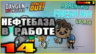 Oxygen Not Included Spaced out. Прохождение. 14. Нефтебаза