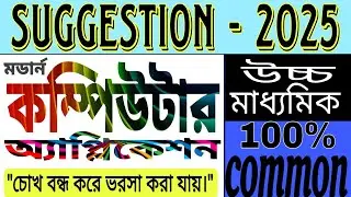 HS Computer Application Suggestion 2025 | Wbchse Class 12 কম্পিউটার অ্যাপ্লিকেশন সাজেশন