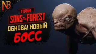 НОВЫЙ БОСС И ОГРОМНАЯ ПЕЩЕРА - ОБНОВЛЕНИЕ ➤ Sons Of The Forest #11 Стрим