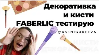 Кисти,Косметика,помадка для бровей,румяна Biosea крашусь FABERLIC