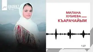 Милана Хубиева - Къарачайым | KAVKAZ MUSIC