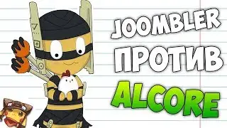 РАКОМИД: JOOMBLER vs ALCORE