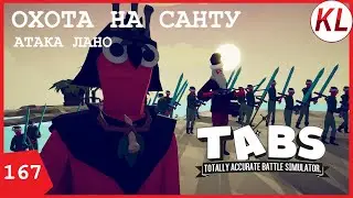ОХОТА НА САНТУ: НАЧАЛО! МИССИЯ ПЕРВАЯ — АТАКА ЛАНО. TABS МОД. TABS 