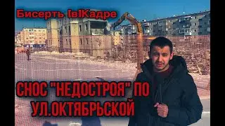 Бисерть [В]Кадре - Снос 