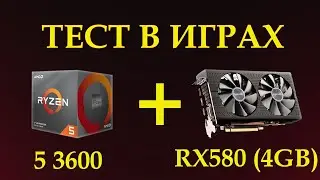 Тест в играх Ryzen 5 3600 +RX 580 (4gb) с AliExpress