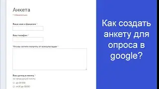 Как создать анкету в google? Google docs опрос.
