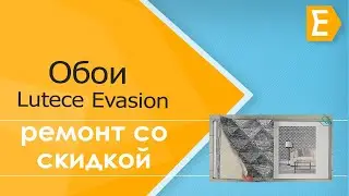 Обои Lutece Evasion. Обзор коллекции Lutece Evasion магазина обоев Oboi-Store.ru
