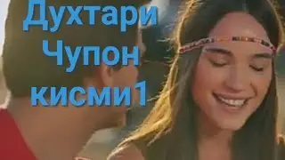 Духтари Чупон кисми 1 точики