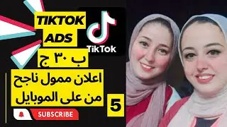 طريقة عمل اعلان ممول عالتيك توك من على الموبايل بأقل تكلفة | كورس اعلانات التيك توك كامل